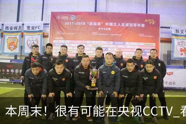 本周末！很有可能在央视CCTV 看到成都蓉城VS大连英博 天王山之战