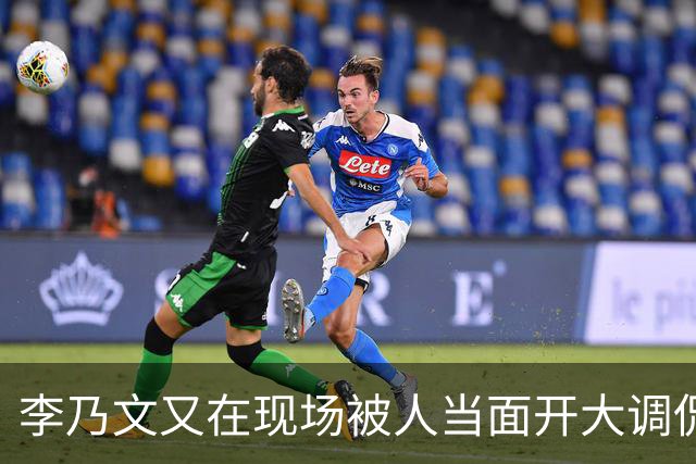 李乃文又在现场被人当面开大调侃
