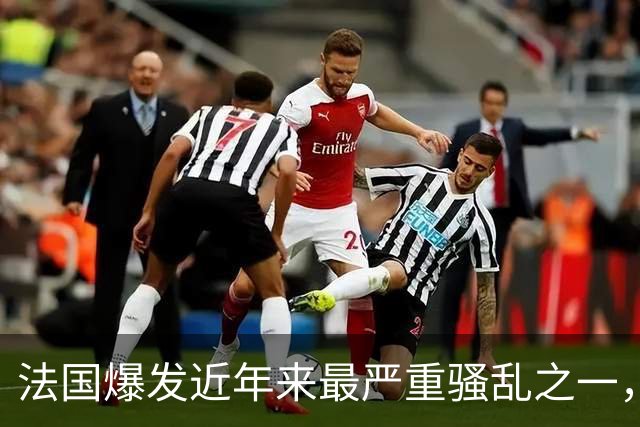 法国爆发近年来最严重骚乱之一，马克龙呼吁冷静，特朗普发声